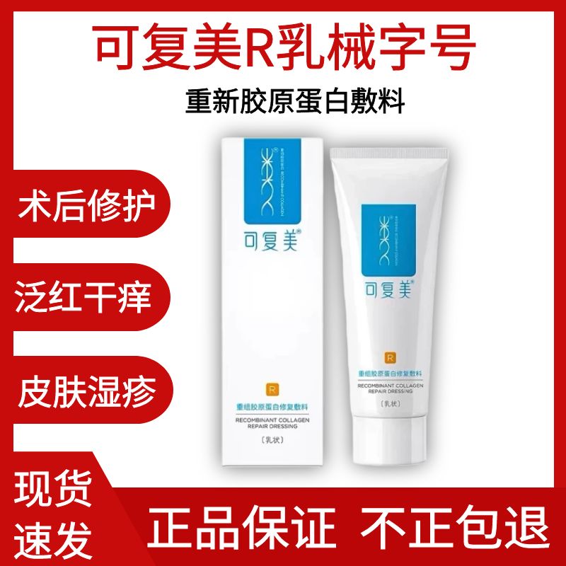 可复美r乳40g重组胶原蛋白敷料