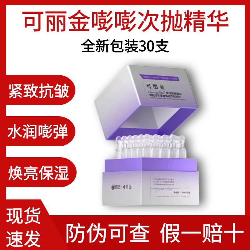 可丽金嘭嘭次抛精华重组胶原蛋白