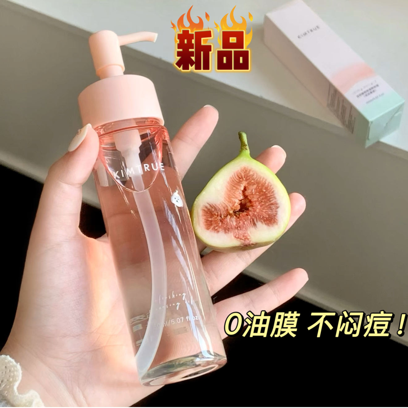 且初无花果卸妆油150ml卸妆水