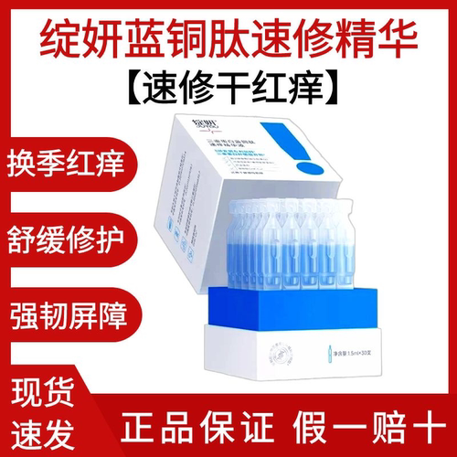 绽妍三重蛋白蓝铜胜肽速修精华液