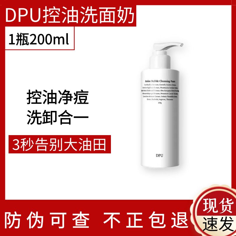 DPU简初氨基酸控油洗面奶200ml