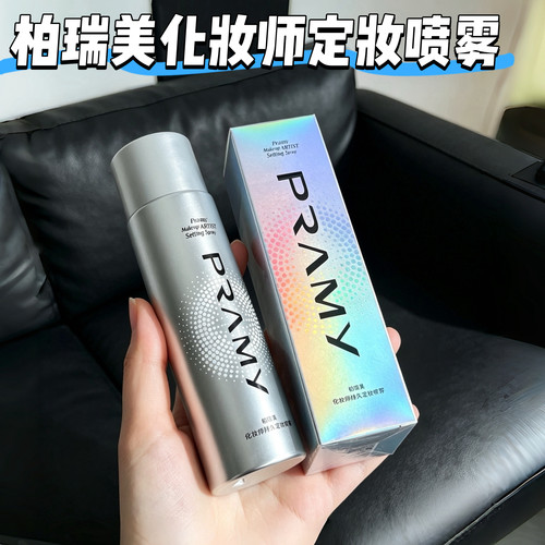 韦雪同款！柏瑞美化妆师定妆喷雾