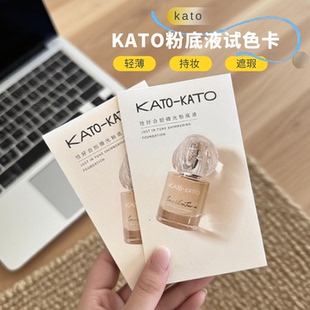 kato恰好合拍微光粉底液小样试色卡持妆遮瑕养肤持久控油不脱妆