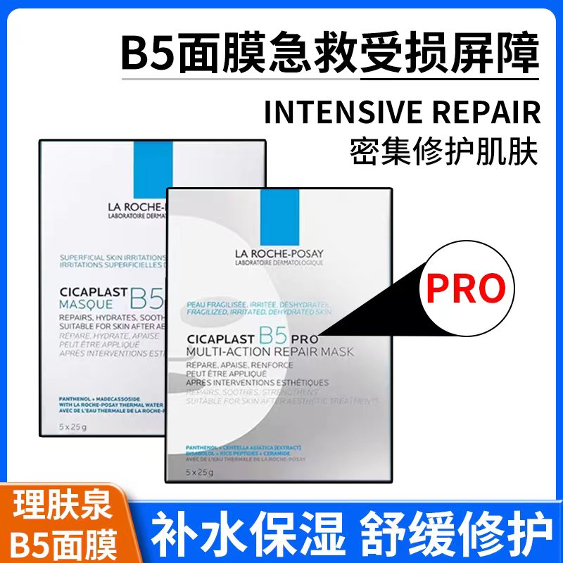 理肤泉B5多效修护面膜Pro十倍b5