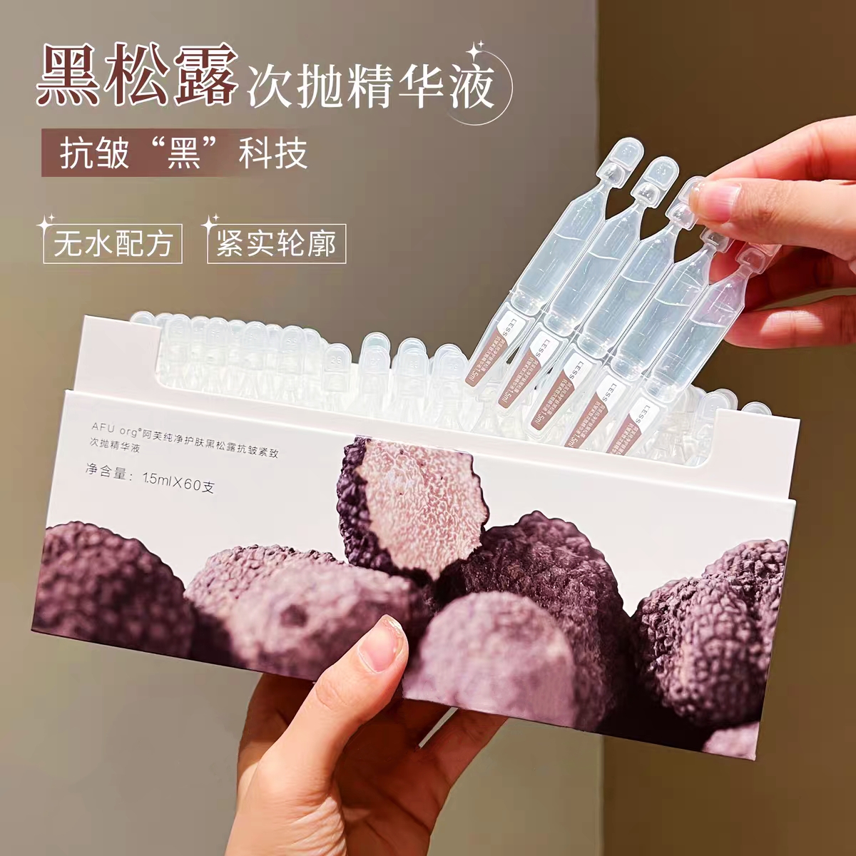 阿芙黑松露次抛精华液抗皱紧致
