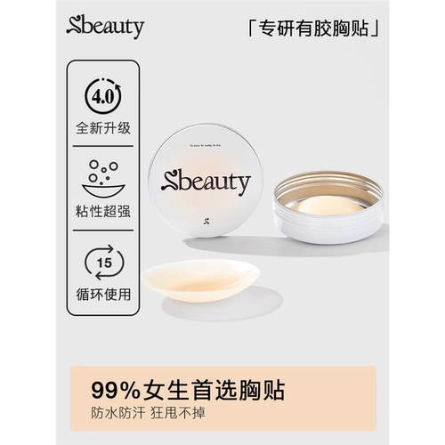 sbeauty40有胶隐形硅胸贴