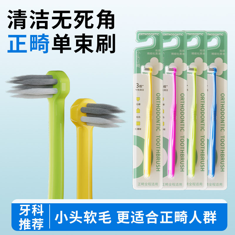 正畸牙刷尖头单束刷成人适用矫正牙齿牙套智齿窝沟清洁正畸小头刷