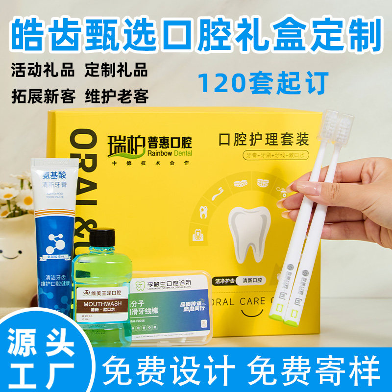 口腔护理套装定制牙刷牙膏牙线漱口水礼盒设计开业伴手礼活动赠送