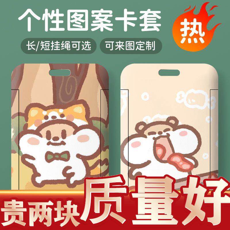 奶茶鼠卡套公交卡饭卡门