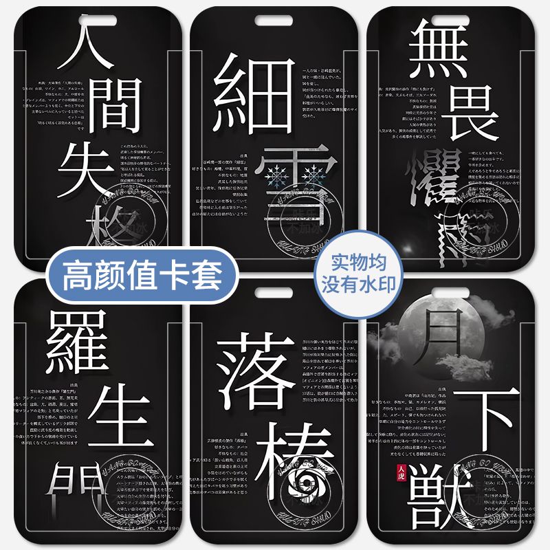 太宰治人间失格卡套学生
