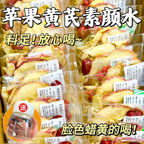 苹果黄芪素颜水红枣枸杞泡水喝