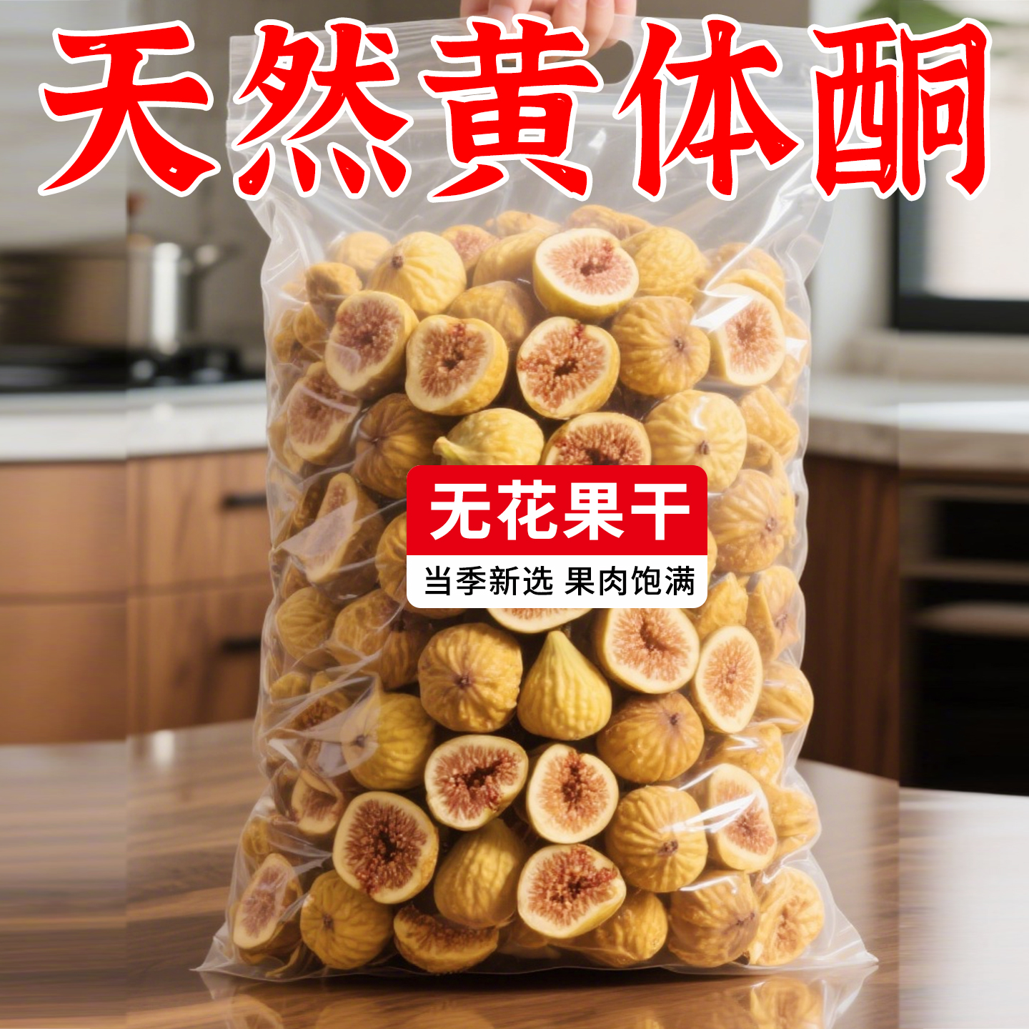 已售10万+无花果干煲汤泡水零食