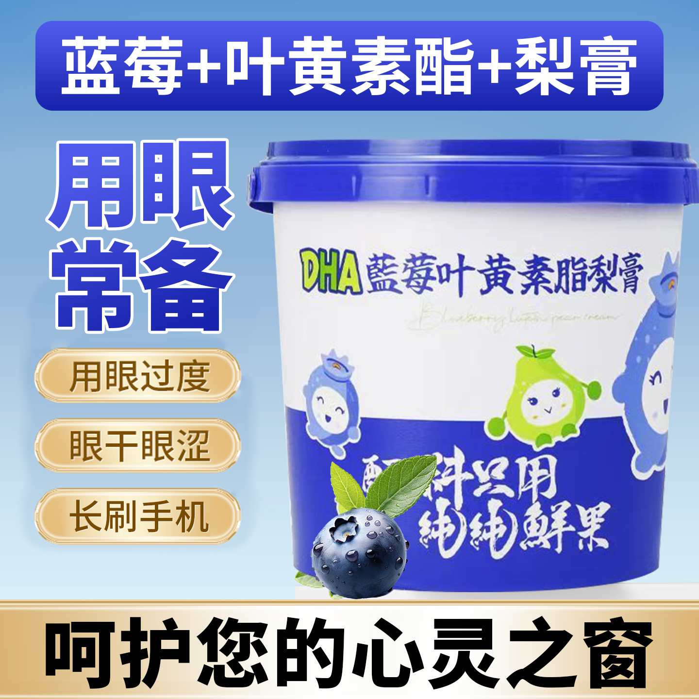 DHA蓝莓叶黄素酯梨膏儿童学生青年眼睛营养滋补品明目润喉肺冲饮