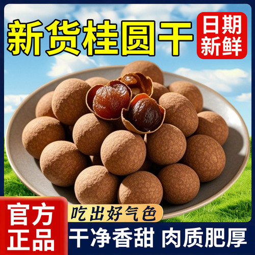 10万+人付款桂圆干2025新货龙眼