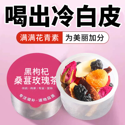 10万+人付款枸杞桑葚玫瑰养颜茶