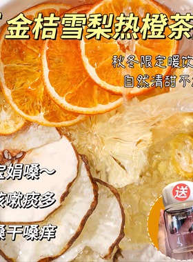 金桔雪梨热橙茶冻干水果茶茶包冲饮橙子干花果茶组合适合女生喝的