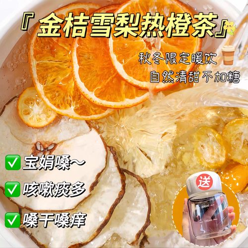 金桔雪梨热橙茶适合女生喝的果茶