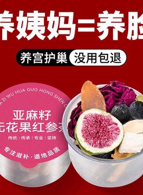 红参亚麻籽无花果黑豆黑枸杞桑葚黄体酮养生茶种子循环茨养茶补雌