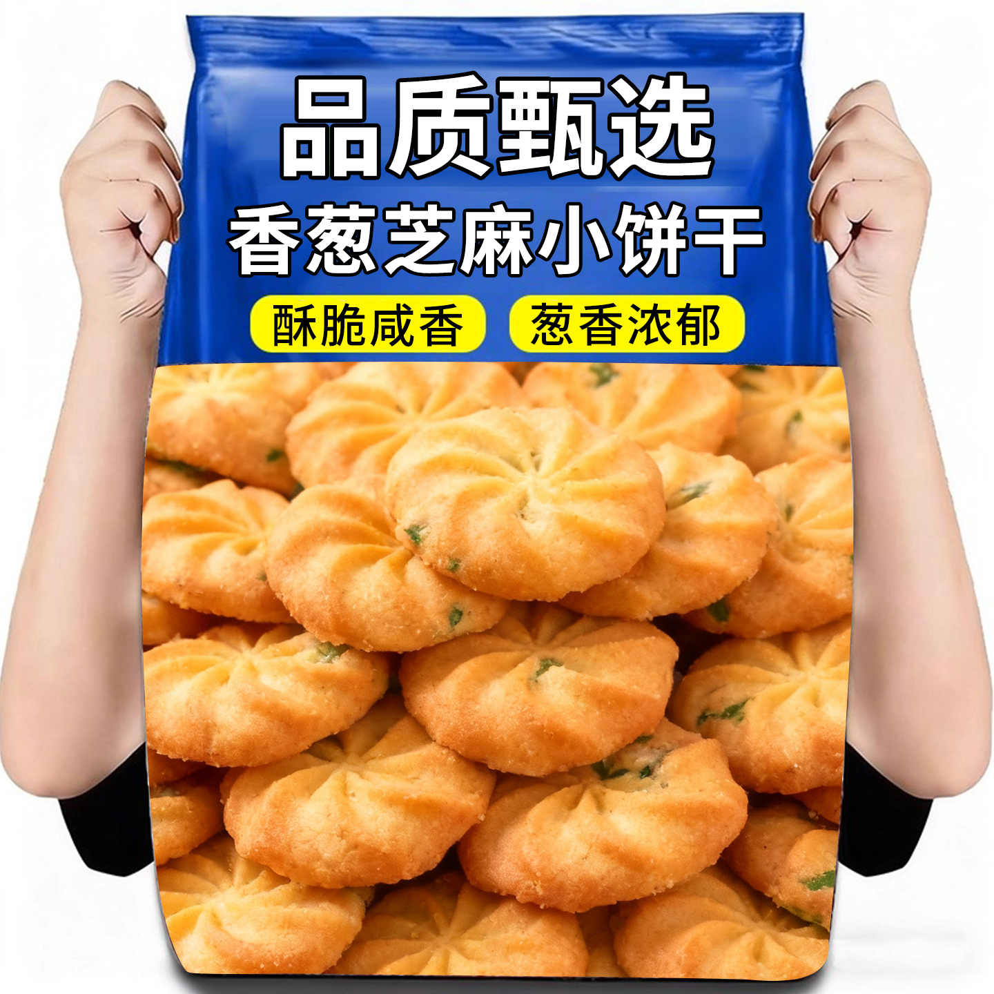 10万+人付款香葱芝麻小饼干咸味