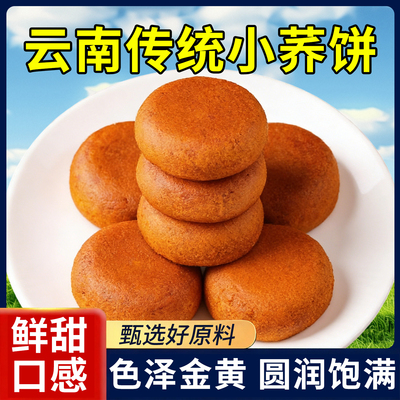 10万+人付款云南荞麦饼小荞饼