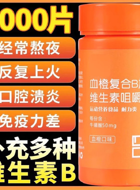 血橙复合b族维生素b2b3b12咀嚼片果味男士健身正品复合维生素b族