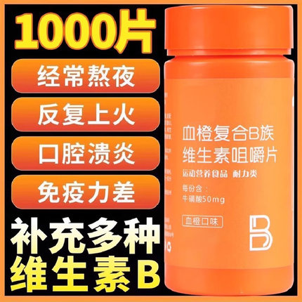 血橙复合b族维生素b2b3b12咀嚼片果味男士健身正品复合维生素b族