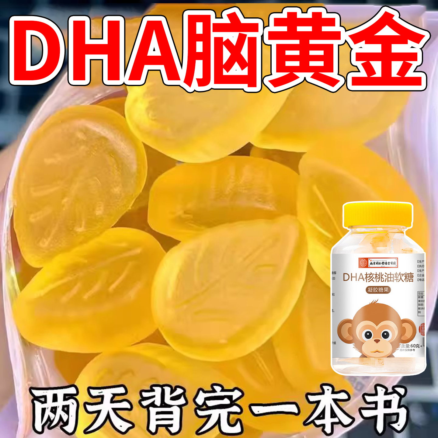 南京同仁堂DHA核桃油软糖藻油富锌儿童学生大脑记忆力官方旗舰店