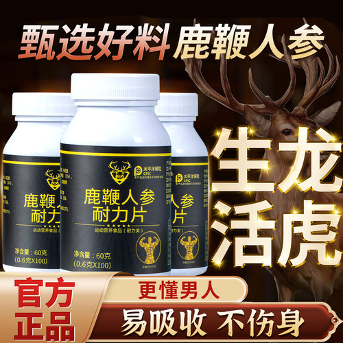 10万+人付款人参鹿鞭玛卡耐力片
