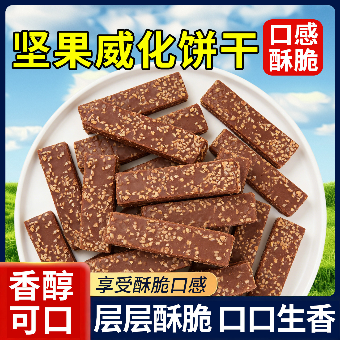 10万+人付款坚果巧克力威化饼干