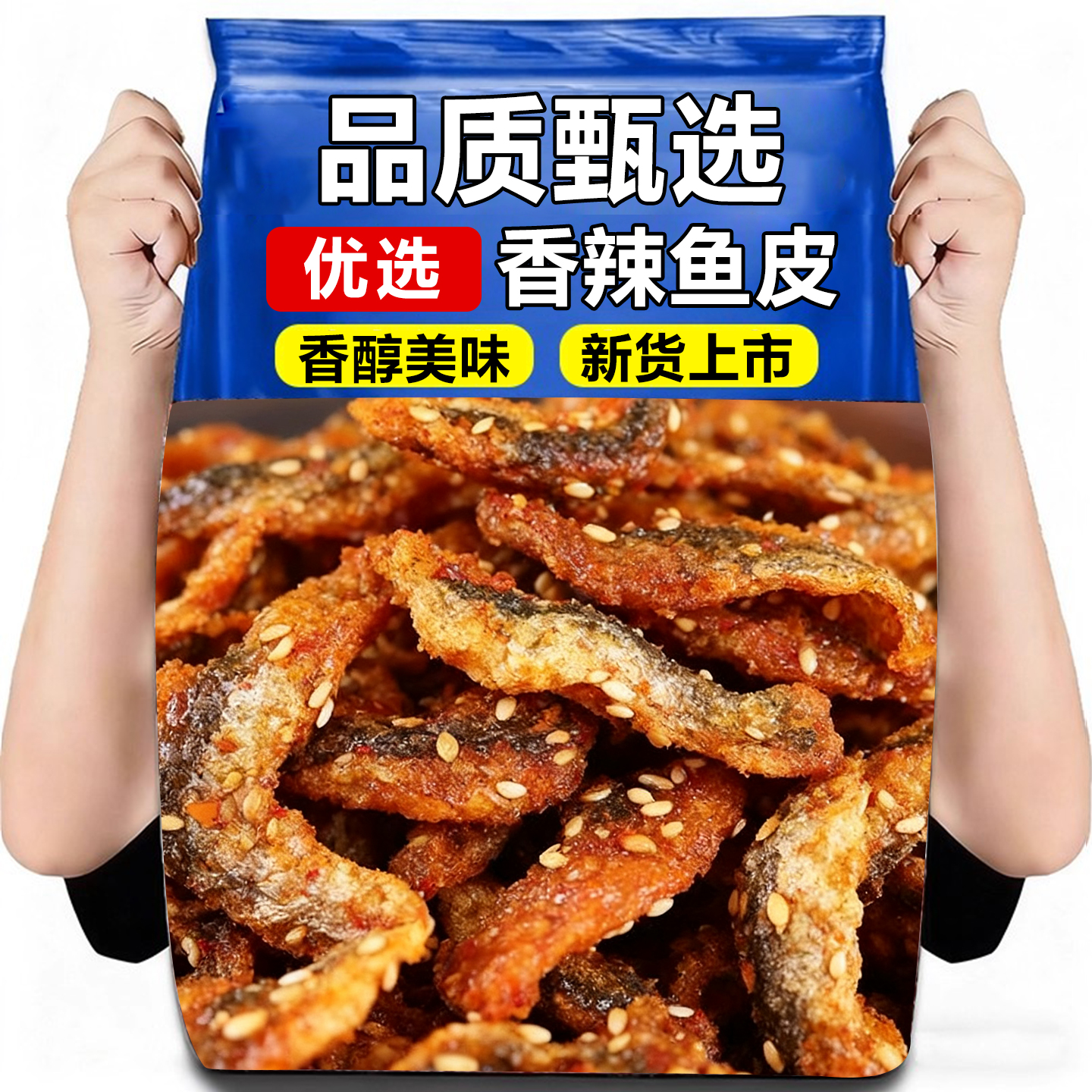 10万+人付款香辣鳕鱼皮蜜汁鱼皮