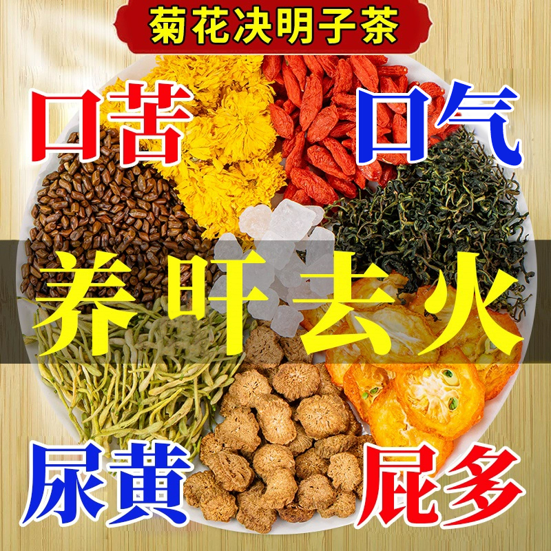 菊花决明子茶养肝明目去火除口臭