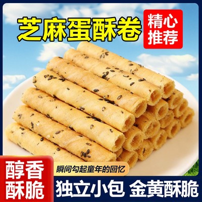 10万+人付款老上海芝麻蛋卷酥脆