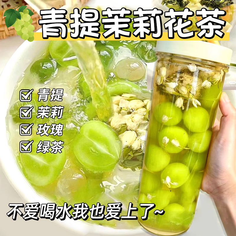 葡萄茉莉茶青提玫瑰花乌龙茶水果茶网红饮品女生冲泡冷泡茶饮组合-封面