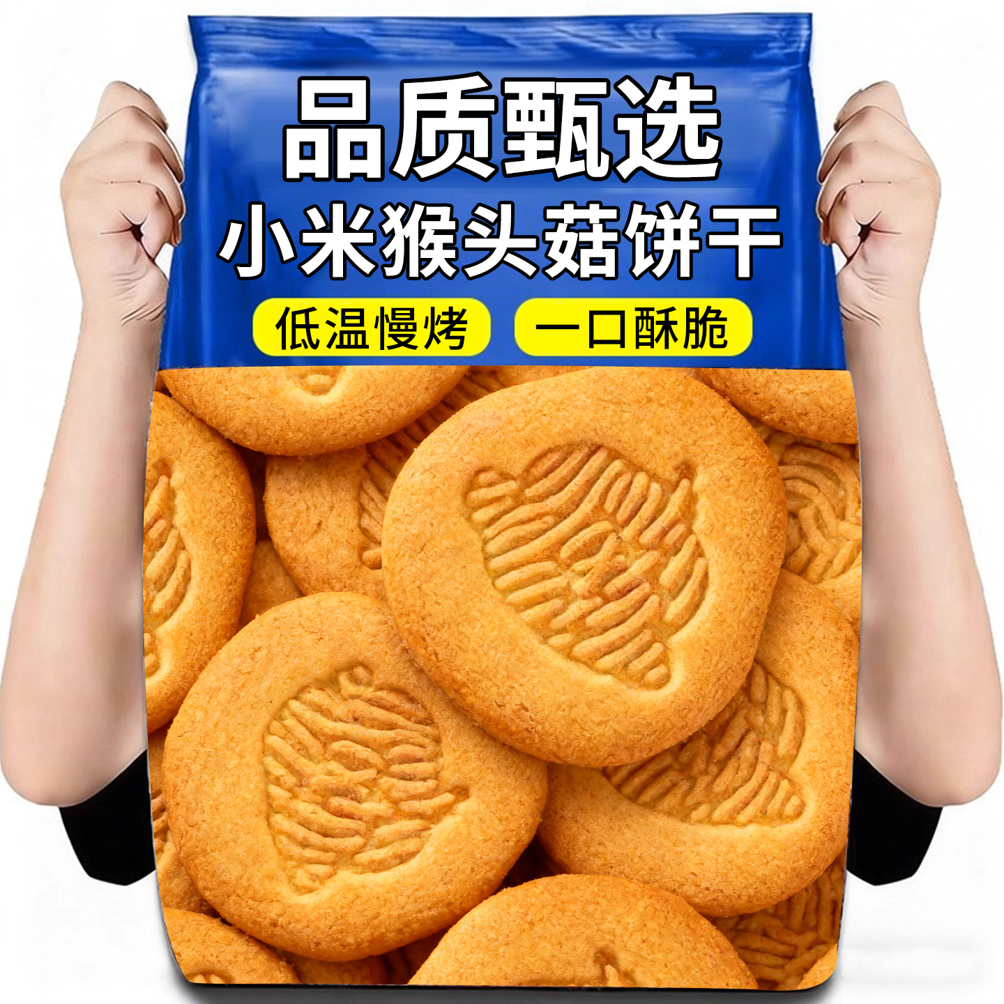 10万+人付款猴头菇小米饼干