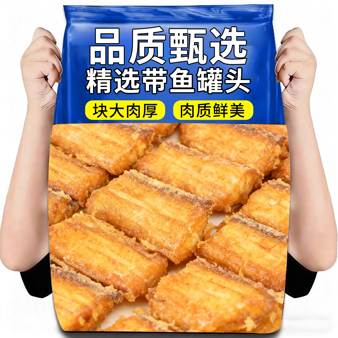 【网红爆款】红烧带鱼罐头下酒