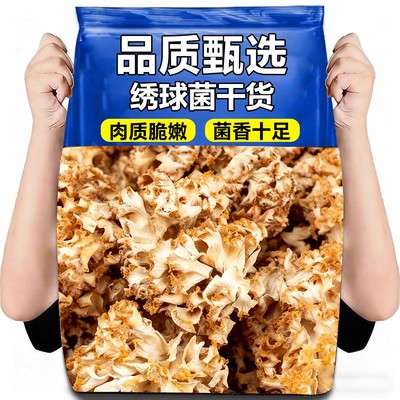 【网红爆款】绣球菌干货云南特产