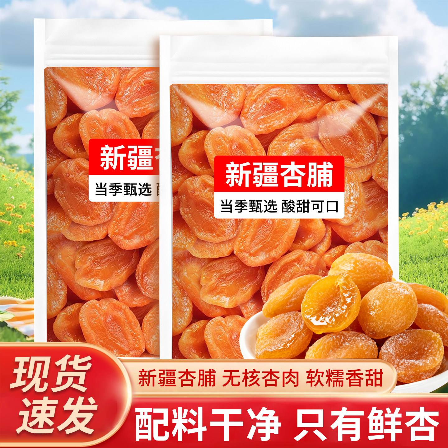 杏干新疆特产500g酸甜无核查肉土耳其非天然添加孕妇蜜饯果干杏脯