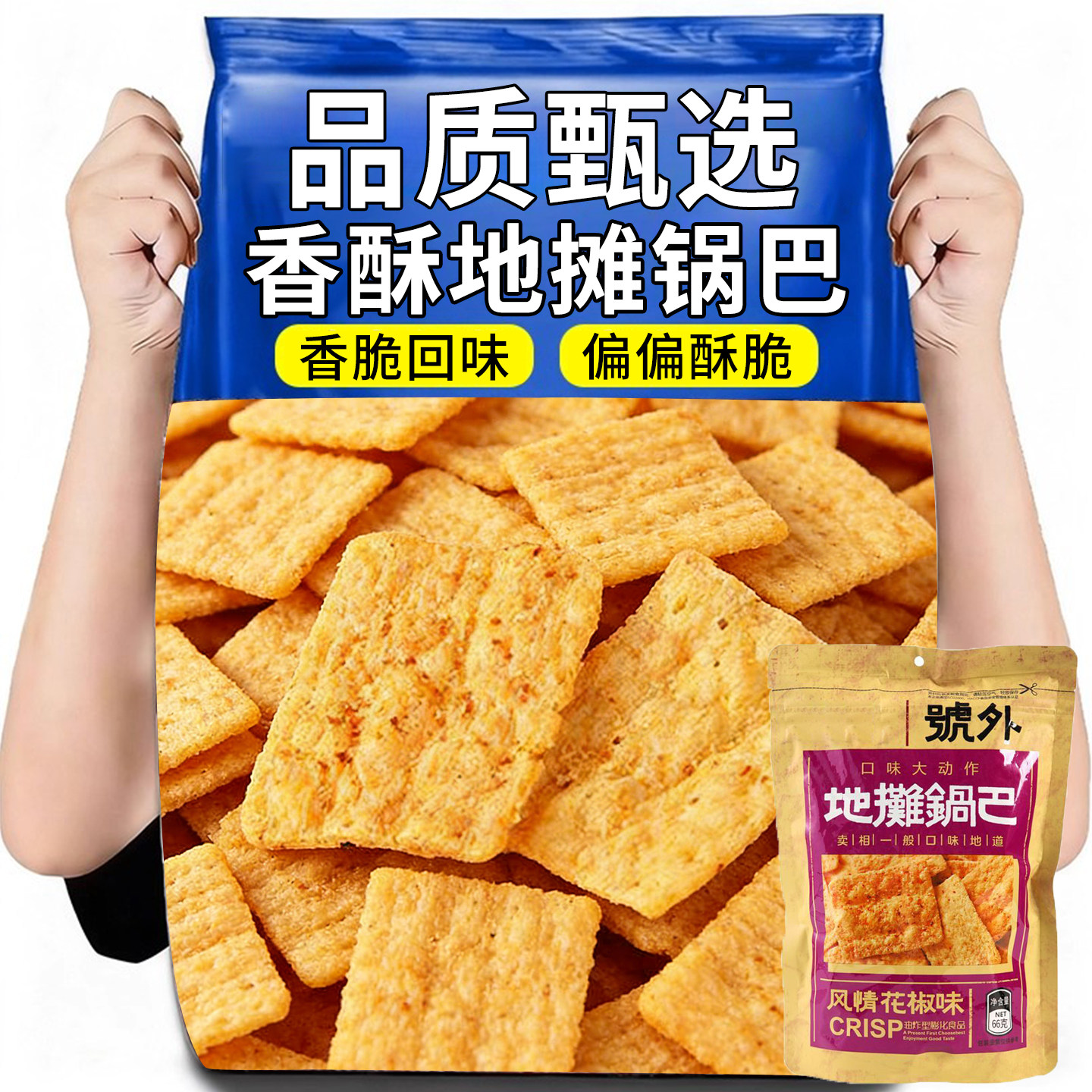 老式粗粮小吃地摊锅巴高辣烧烤麻辣办公室解馋休闲小零食花椒锅巴,零食/坚果/特产,麻花,淘宝优惠券,粉丝福利购,淘宝优惠卷