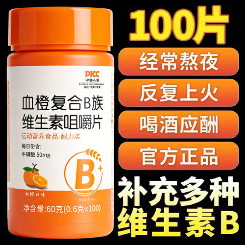 10万+人付款血橙复合维生素b族