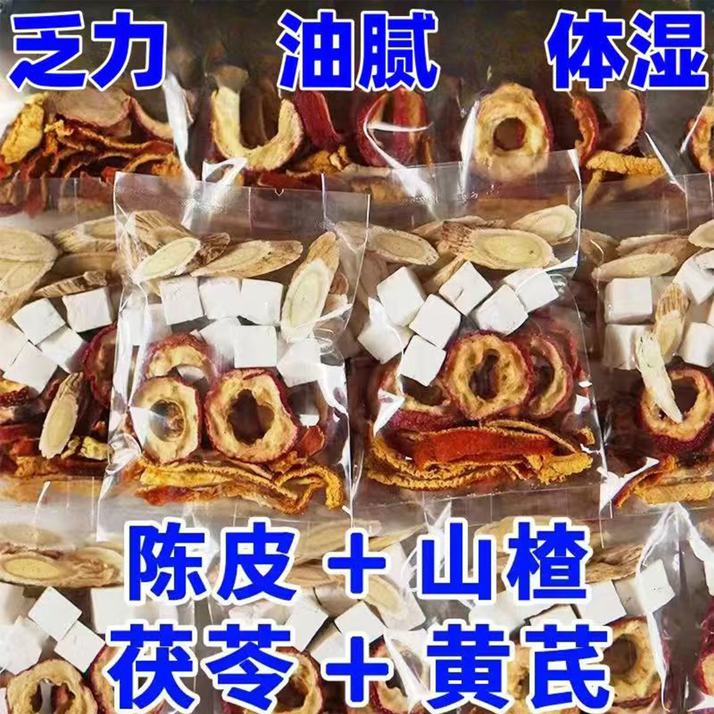 黄芪茯苓山楂陈皮茶独立茶包适合女生去湿喝的茶组合养生茶泡水喝