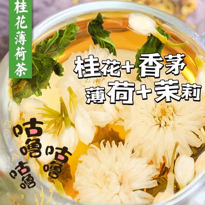 桂花金桔薄荷茉莉花茶清新口气茶