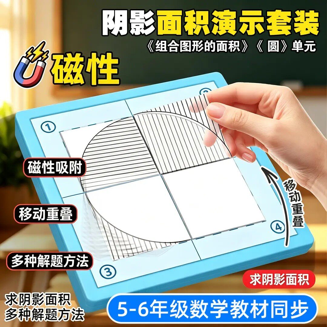 磁性阴影面积演示器五六年级数学组合图形圆形面积推导教具lx