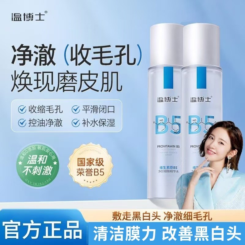 B5精华湿敷水爽肤水补水喷雾控油提亮收缩毛孔去闭口保湿