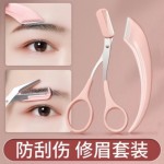 修眉刀安全型眉毛防刮伤剃刮神器眉毛剪刀工具套装初学者入门专用