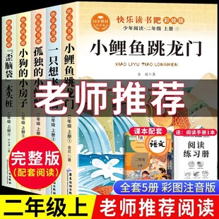 快乐XD 下单立减50 二年级上册必读课外书小鲤鱼跳龙门注音版