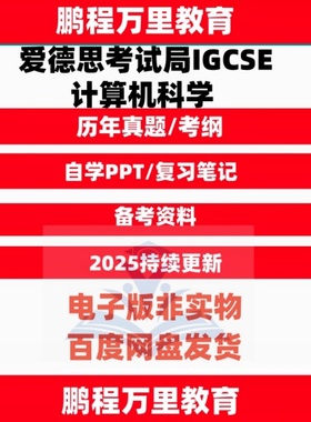 爱德思考试局IGCSE计算机科学历年真题/textbook/考纲