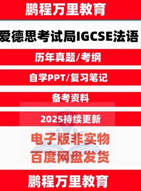 2025 爱德思考试局IGCSE法语French历年真题/textbook/考纲自学备考
