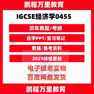 2025CAIE剑桥IGCSE经济学Economics0455历年真题/覆习笔记/PPT课件/考纲自学备考