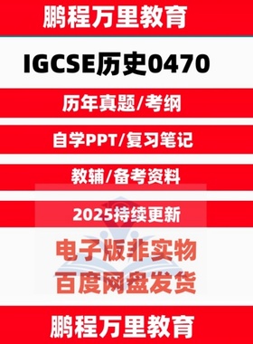 2025剑桥CAIE-IGCSE历史 History0470/0977PPT/历年真题/分类练习/笔记Textbook自学备考