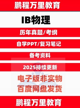 IB物理历年真题pastpaper/PPT/分类练习/覆习笔记/考纲自学备考